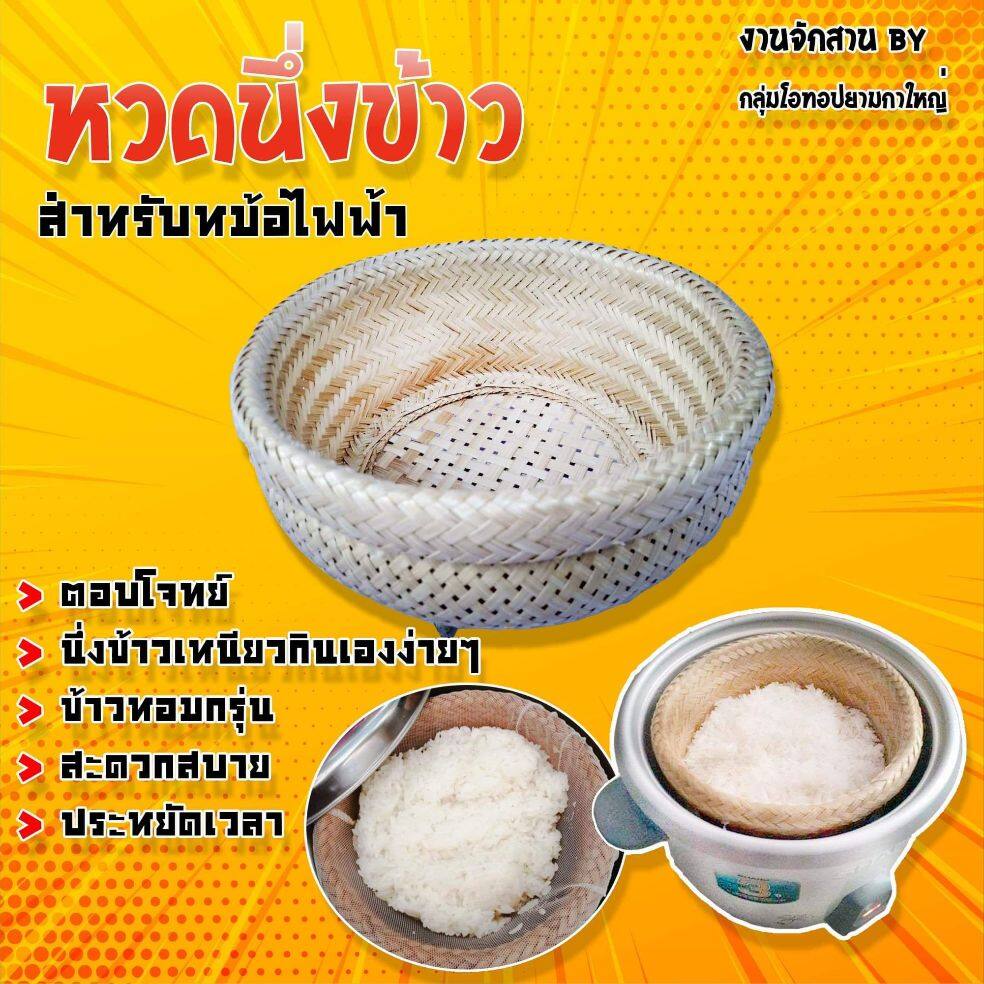 หวดนึ่งข้าวเหนียวไฟฟ้า ที่นึ่งข้าวเหนียวสำหรับหม้อหุงข้าวและหม้อไฟฟ้า ใช้ประกอบการทำอาหารให้สะดวกและง่ายขึ้น ข้าวสุกเร็ว หอม นุ่ม