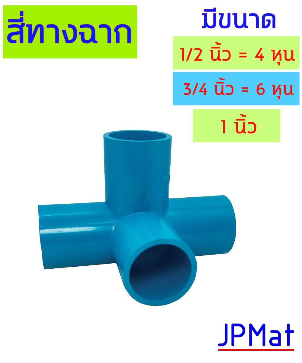 ข้อต่อสวม สี่ทางฉาก มีขนาด 1/2 นิ้ว (4 หุน)  //  3/4 นิ้ว (6 หุน)  //  1 นิ้ว