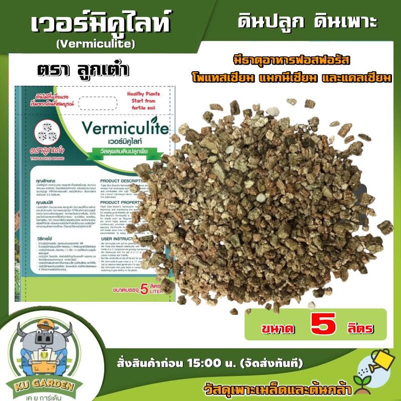 ตราลูกเต๋า 🇹🇭 เวอร์มิคูไลท์ (Vermiculite) มีธาตุอาหารฟอสฟอรัส โพแทสเซียม แมกนีเซียม และแคลเซียม ดินปลูก ดินเพาะ ดิน