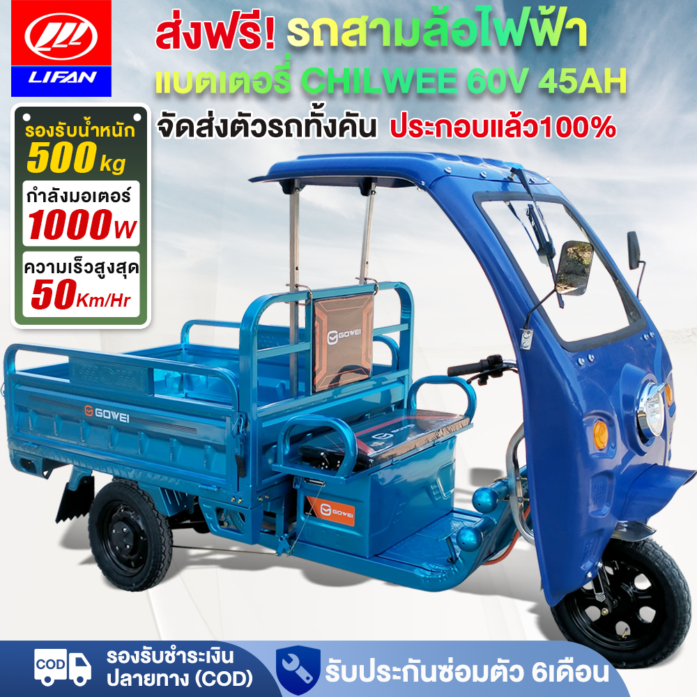 Lifan Official 1000W Cargo Tricycle, Electric Tricycle, Cargo, with Roof, Chilwee60V Battery, 45Ah/32Ah, Multi-Purpose Tricycle. Tricycles for Agricultural Purposes in Electric Three-Wheeled Trucks 100% Assembled ราคา 31,980 บาท*ส่งฟรี