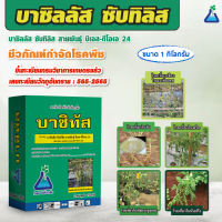 บาซิทัส ขนาด 1 กิโลกรัม บาซิลลัส ซับทิลิส สายพันธุ์ บีเอส-ดีโอเอ 24 (Bacillus subtilis strain BS-DOA 24)