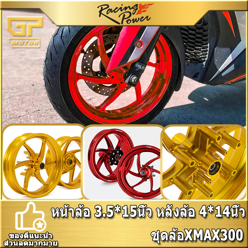 ชุดล้อXMAX300 XMAX RACINGPOWER ล้อแม็ก เอ็กแม็ก 300 ล้อแต่ง ของแต่ง XMAX เอ็กแม็ก ล้อแม็กรถมอเตอร์ไซค์ ไซส์ 3.5*15/4*14 สีดำ ทอง แดง ราคา 11,139 บาท*ส่งฟรี