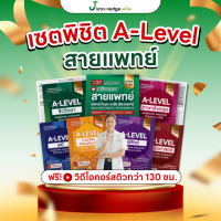 หนังสือแยก A-Level  พิชิตสายแพทย์ พร้อมคอร์สติวสรุป+เฉลยข้อสอบรวมกว่า 145 ชม.