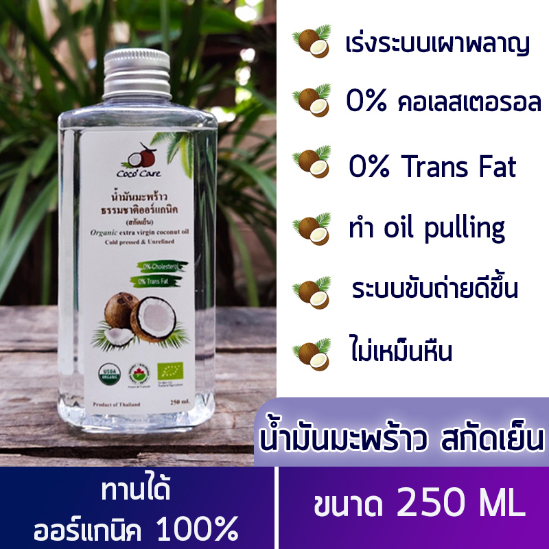 [250 ML] น้ำมันมะพร้าวสะกัดเย็น ธรรมชาติ 100% (Coconut Oil)