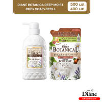 [เซ็ตสุดคุ้ม] Diane Botanica Deep Moist Body Soap+Refill ไดแอน โบทานิคอล ดีพ มอยส์เจอร์ บอดี้โซป+รีฟิล (กลิ่น Honey Orange) ขนาด 500+400 มล.