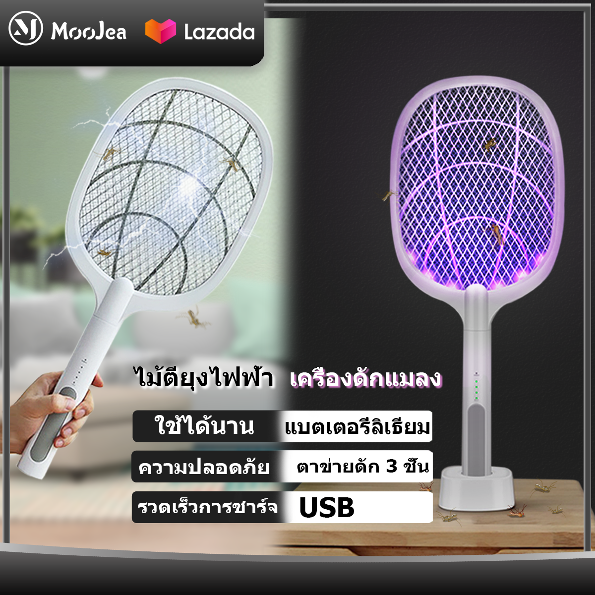 MOOJEA ไม้ตียุงไฟฟ้า 2in1 ม้ตียุงไฟฟ้า เครื่องดักยุงไฟฟ้า โคมไฟดักยุง ไม้ตียุง เครื่องดักแมลง ชาร์จไฟUSB ชาร์จไฟบ้าน ช๊อตยุงแรง มัลติฟังก์ชั่นพร้อมLED Mosquito killer