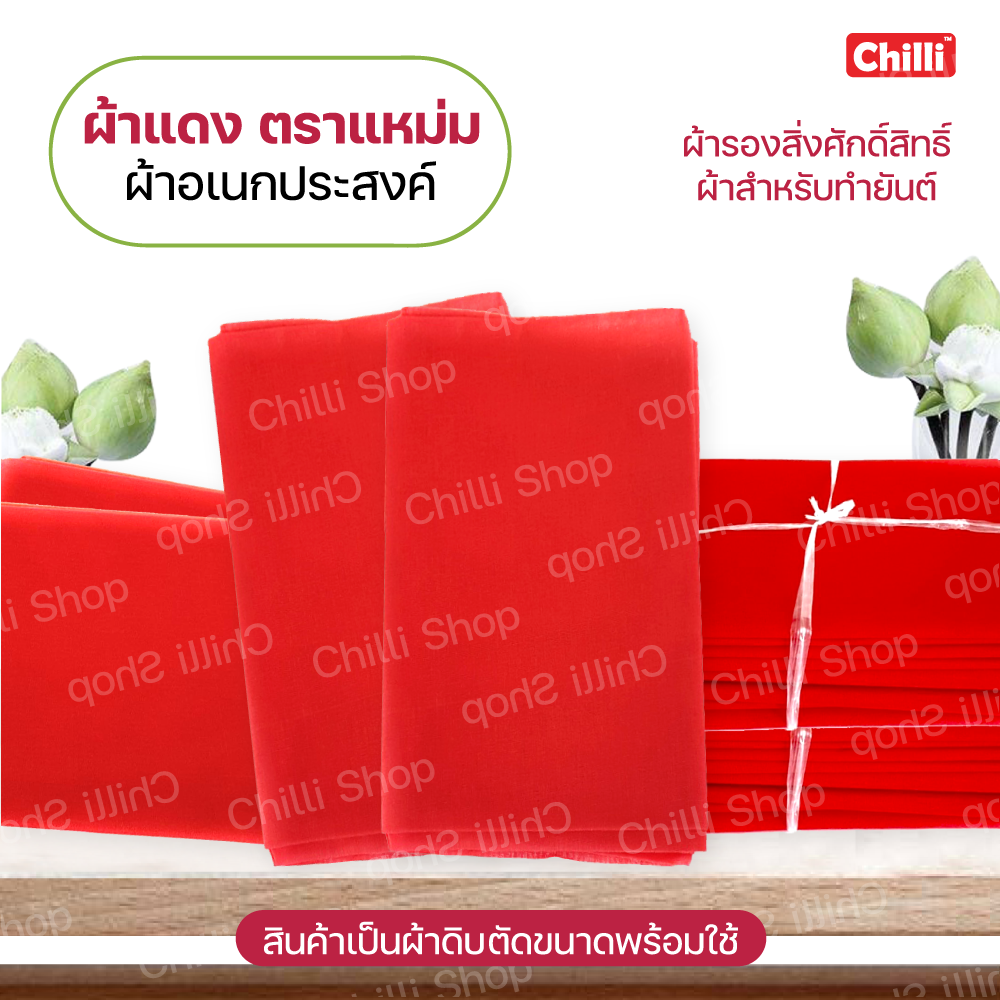 ผ้าแดง ตราแหม่ม ผ้าดิบ ผ้าขาวม้าแดง ผ้ารองพระ ผ้ารองสิ่งศักสิทธิ์ ผ้าแดงผูกรถ ผ้าแดงงานแต่ง ผ้าแดงงานบวช ผ้าผูกรถสีแดง ผ้ายันต์