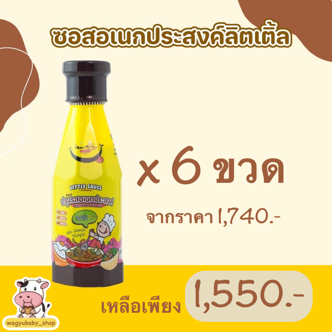 MUMMUM Little Sauce 6 ขวด ซอสสำหรับเด็ก1ปีขึ้นไป โซเดียมต่ำ มีฮาลาล กลูเตนฟรี อร่อยถูกใจดีต่อไตลูก ปราบเด็กกินยาก ราคา 1,550 บาท*ส่งฟรี