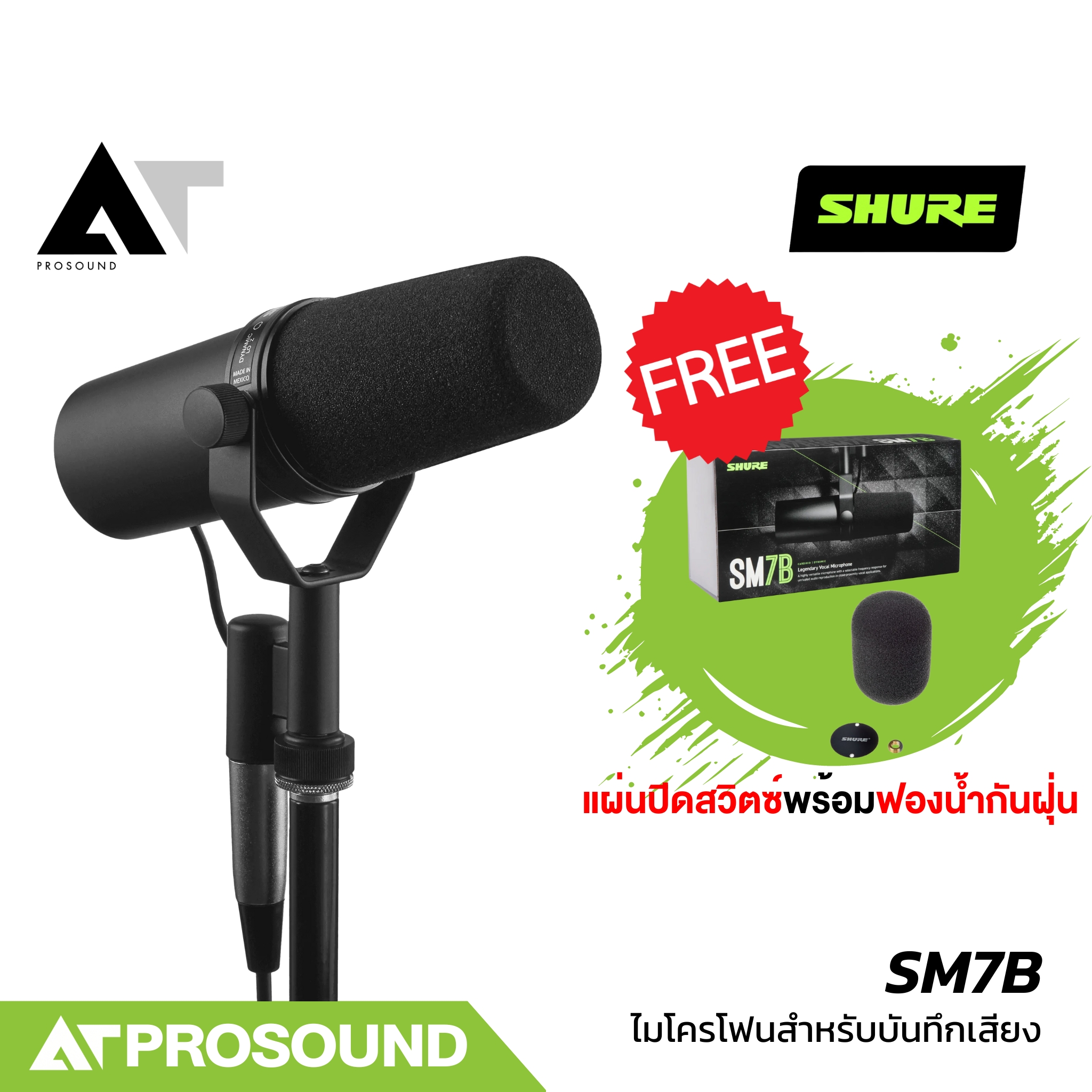 SHURE SM7B ไมค์สตูดิโอ ไมโครโฟนบันทึกเสียง ไมโครโฟนสำหรับบันทึกเสียงอเนกประสงค์ AT Prosound ราคา 17,900 บาท*ส่งฟรี