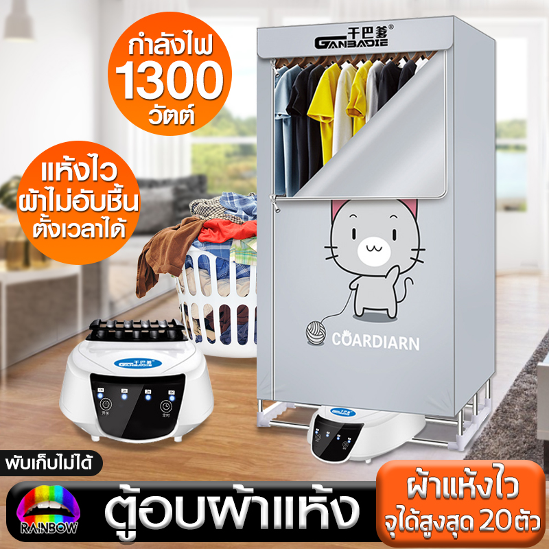 เครื่องอบผ้า ขนาดใหญ่ พับเก็บได้ กำลัง 1300W 1500W 2300W อบเสื้อได้ 15-20 ตัว/ครั้ง ผ้าแห้งไวลดกลิ่นอับชื้น ฆ่าเชื้อราแบคทีเรีย Rainbowhotsale