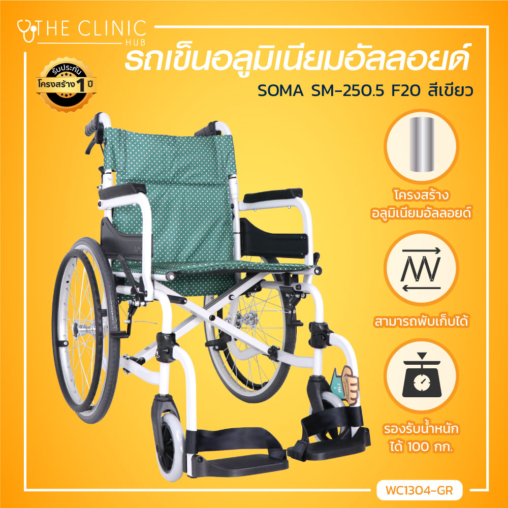 WHEELCHAIR รถเข็น SOMA (โซม่า) ล้อใหญ่ขนาด 20 นิ้ว รองรับน้ำหนักได้ถึง 100 กก. [ ประกันโครงสร้าง 1 ปีเต็ม ] ราคา 7,590 บาท*ส่งฟรี