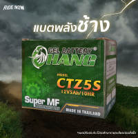 ส่งฟรี! แบตเตอรี่แห้งมอเตอร์ไซค์ CHANG CTZ5S (12V 5Ah) (Lot.2/67) Click110 MSX Waveทุกรุ่น FINO SCOOPYiDream Step125 Spark115 แบต ไฟแรง ดีกว่าแบต LEO