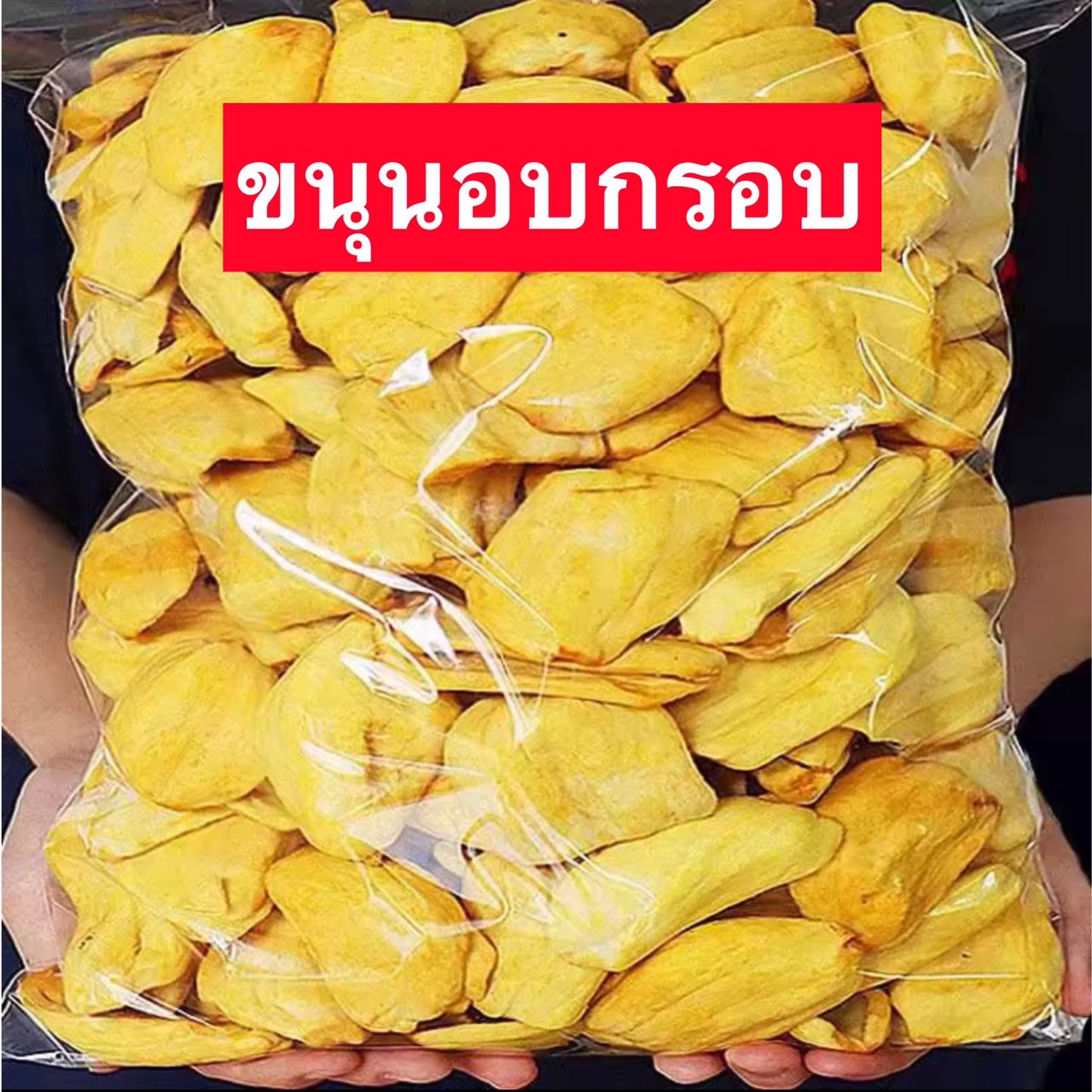 📌-ขายดี ถุง19บาท!!! ขนุนอบกรอบ jackfruit Chips ขนุน ขนุนอบกรอล ขนุนกรอบ ผักอบกรอบ ผลไม้อบกรอบ ขนุนเเห้ง ขนุนอบกรอบถูกๆ ขนุนอบกรอบ ขนุนอบกรอบ ขุนนทอดกรอบ ขนุนอบแห้ง ขนุน ของทานเล่น ขนม [พร้อมทาน] เกรด AAA การันตรีความอร่อย ผลไม้อบกรอบ ฟินสุดๆ