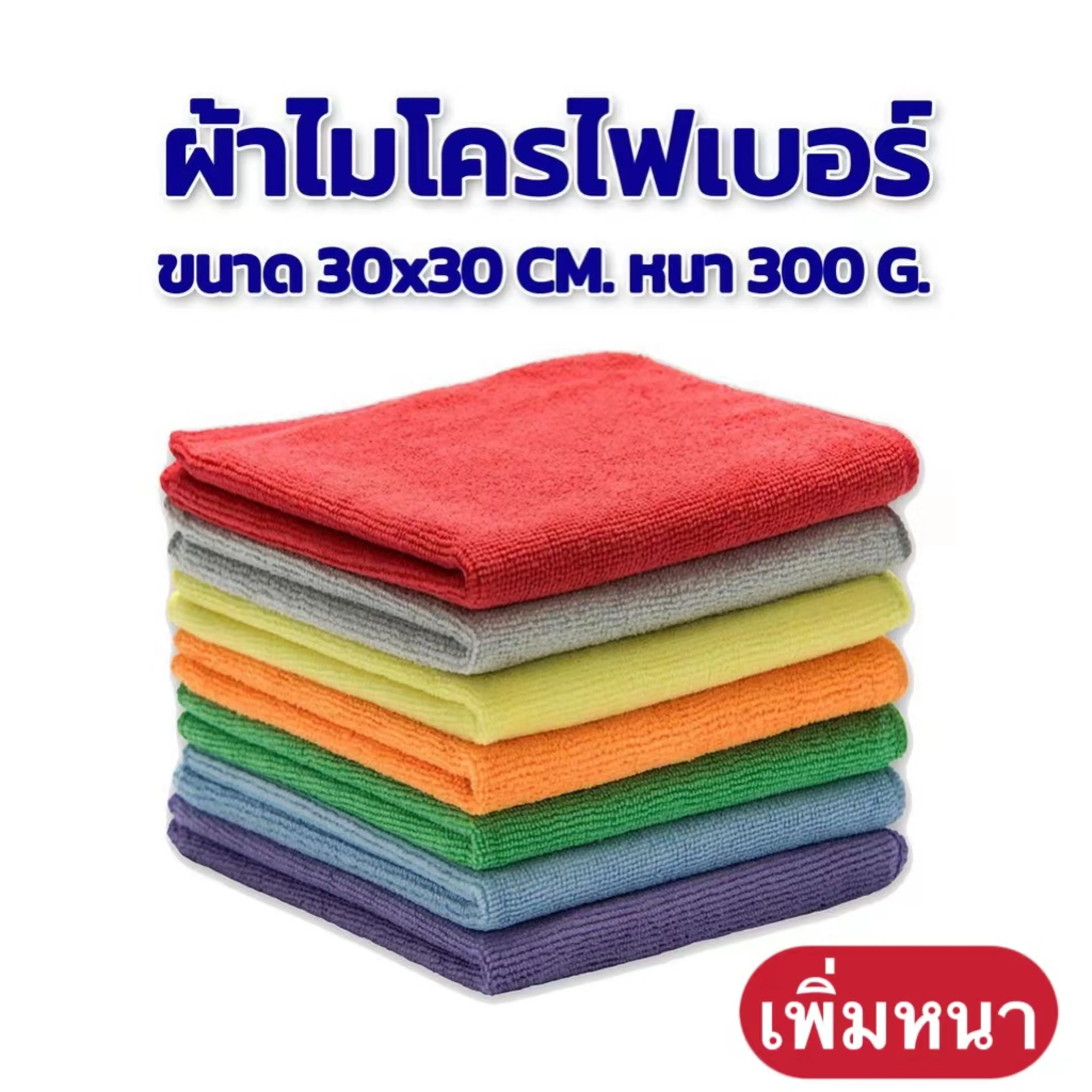 BUJOY 2.2 ผ้าไมโครไฟเบอร์ ผ้าเช็ดรถ ขนาด 30x30 ความหนา 300g แกรม มี 12 สี