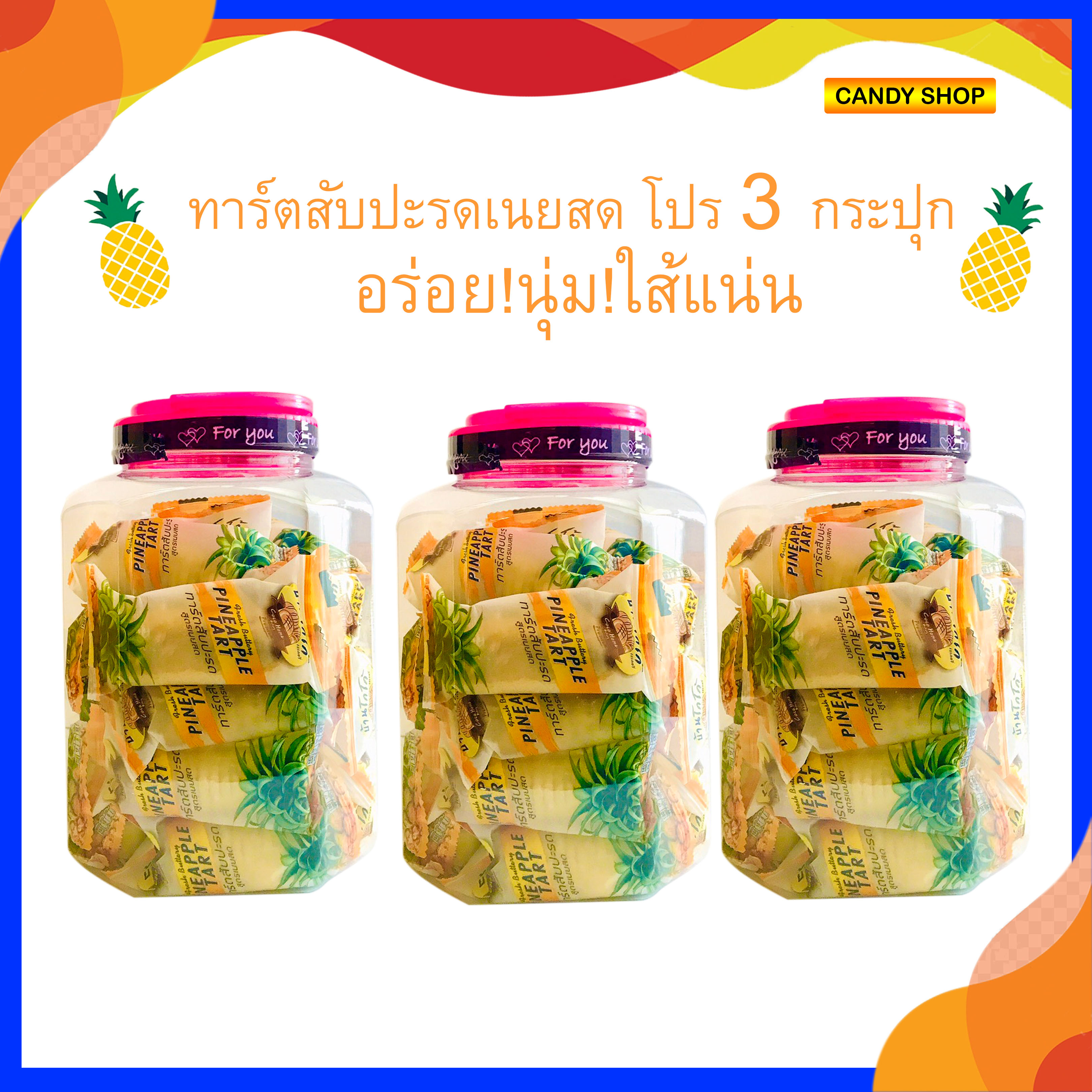 🍍🍍🍍ทาร์ตเนยสดใส้สับปะรด🔆นุ่ม🎉แป้งบาง ➡️ใส้แน่น🍍🍍🍍 แพค3กระปุก #สุดคุ้ม