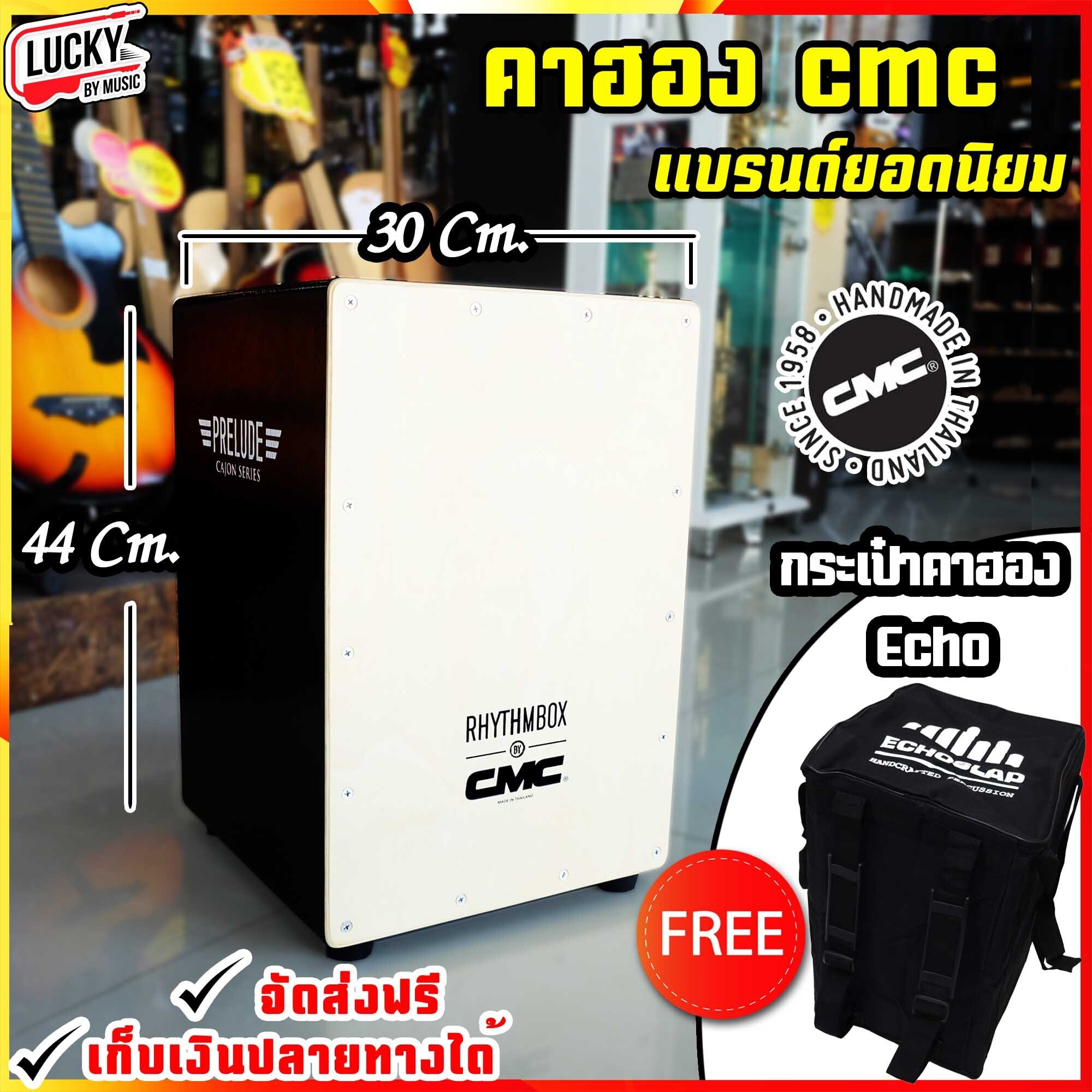 🎥 กลองคาฮอง CMC คาจอน Cajon รุ่น prelude สีดำ มีหลายสีให้เลือก แถมฟรี กระเป๋าคาฮอง echoslap / มีบริการเก็บเงินปลายทาง