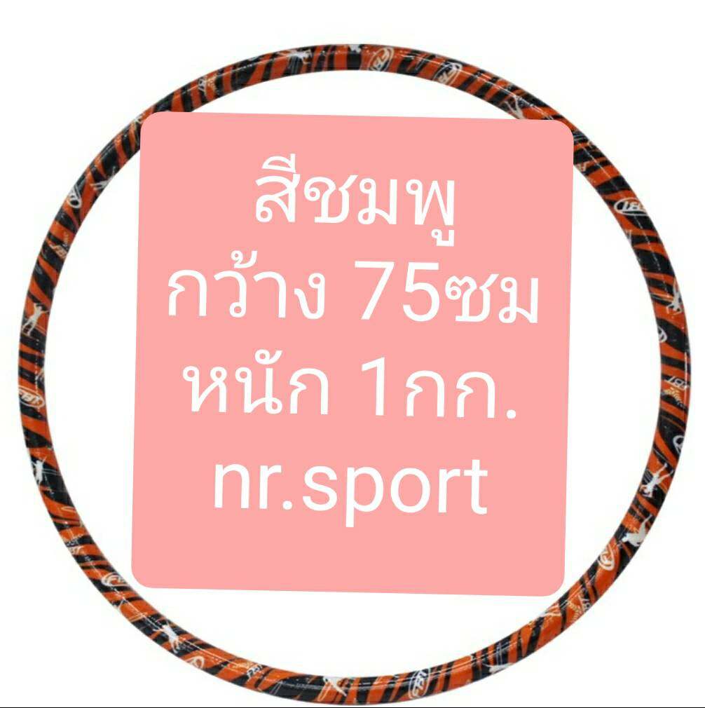 FBT ฮูล่าฮูป มีน้ำข้างใน มีให้เลือก3ขนาด หนัก1กก, 2.2กก., 2.65 กก.