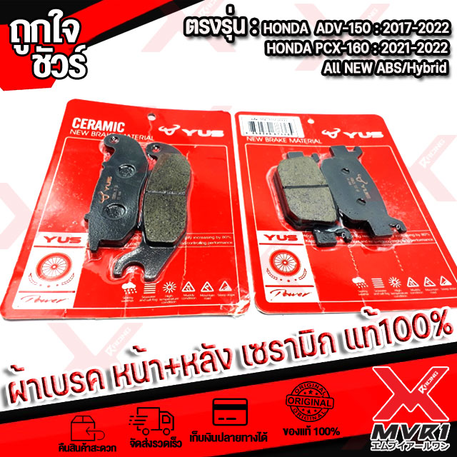 ผ้าเบรค เซรามิก แท้100% Honda ADV150, PCX160 (ปี2019-2022) (ABS/Hybrid) ดิสเบรคหน้า+ดิสเบรคหลัง หมดปัญหาเรื่องเสียงรบกวน เขม่าเบรกน้อยและไม่กินจานเบรก ทนทาน ราคา 130 บาท*ส่งฟรี