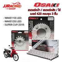 โซ่ สเตอร์ เลส  OSAKI 420 สำหรับรถ  WAVE110I LED  ( 2019 - 2026 ) / WAVE125I LED (2018-2026) / SUPER CUP-2018 เวฟ110i LED เวฟ125 ปลาวาฬ สเตอร์ ครบชุด พร้อมโซ่
