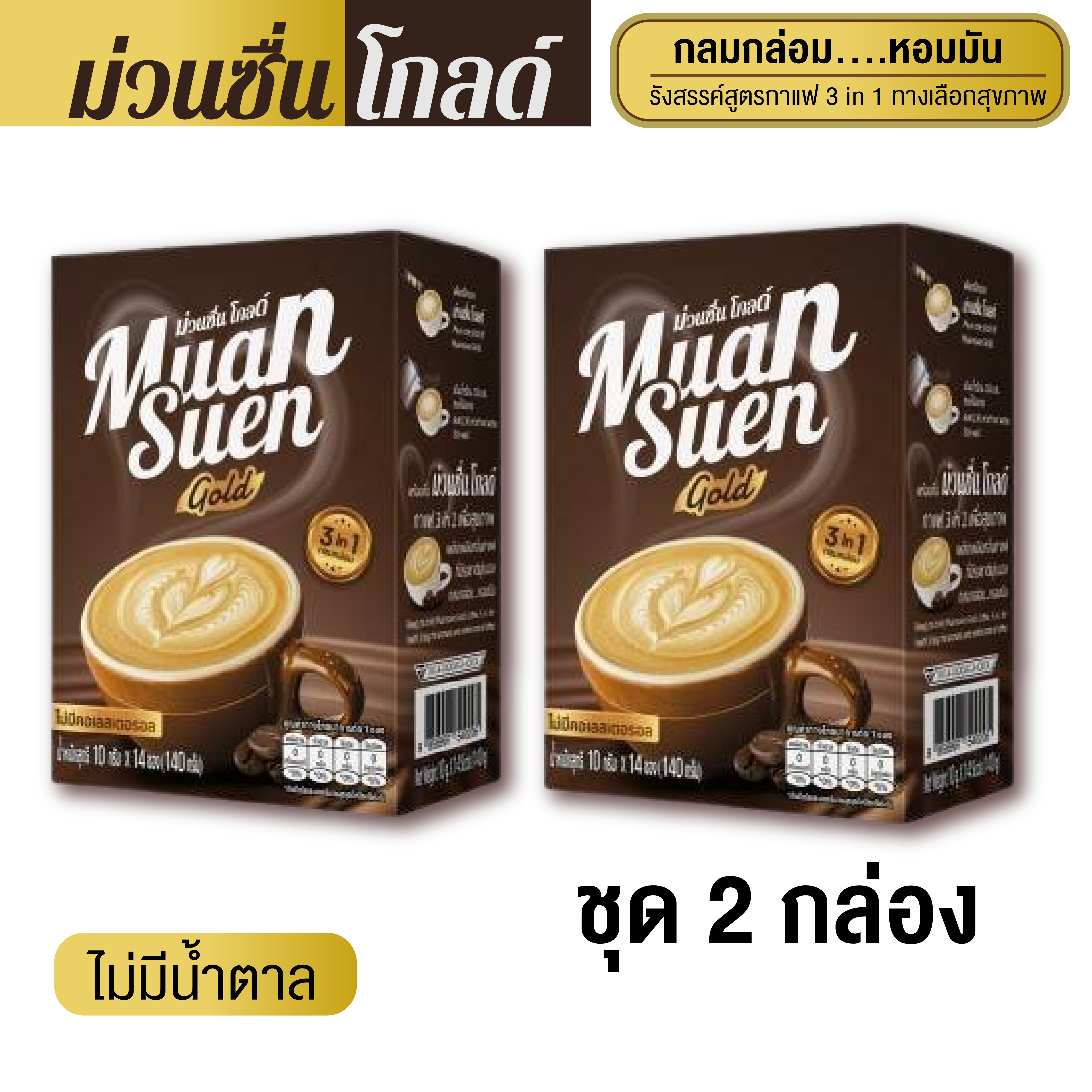 ม่วนซื่น โกลด์ Muansuen Gold กาแฟปรุงสำเร็จชนิดผง บรรจุ แบบกล่อง ขนาด 140 กรัม (ชุด 2 กล่อง) ราคา 720 บาท*ส่งฟรี