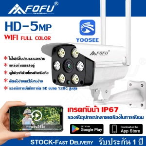 สินค้า FOFU IR + White Lamp คืนวิสัยทัศน์ กล้องวงจรปิด WiFi IP Camera 5MP 5.0ล้านพิกเซล กลางแจ้ง กันน้ำ กล้องวงจร YOOSEE