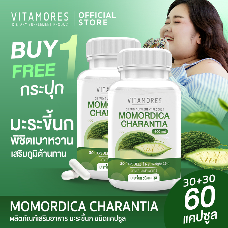 ⚡ส่งฟรี สั่งเลย⚡ (1แถม1)VITAMORES Momordica Charantia อาหารเสริม ไวต้ามอร์ส มะระขี้นก ชนิดแคปซูล ดูแลน้ำหนัก จัดการเบาหวาน ปรับความสมดุลจากภายใน ราคา 279 บาท*ส่งฟรี