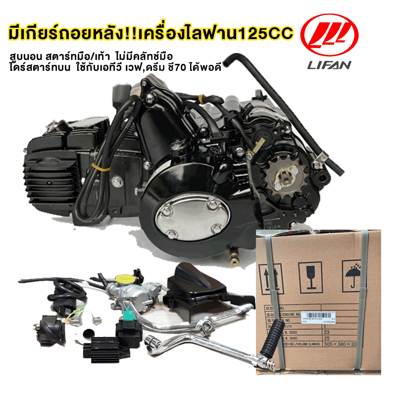 There Is a Reverse Gear! !Moto World Lifan125Cc (Lifan) Engine Has Reverse Gear. Lifan Engine, Horizontal Piston, Engine Starts with Hand/Foot. No Hand Clutch, Top-Mounted Starter. Compatible with Atv Wave, Dream, Chie70. Legal. Fast Delivery Throughout T ราคา 11,980 บาท*ส่งฟรี