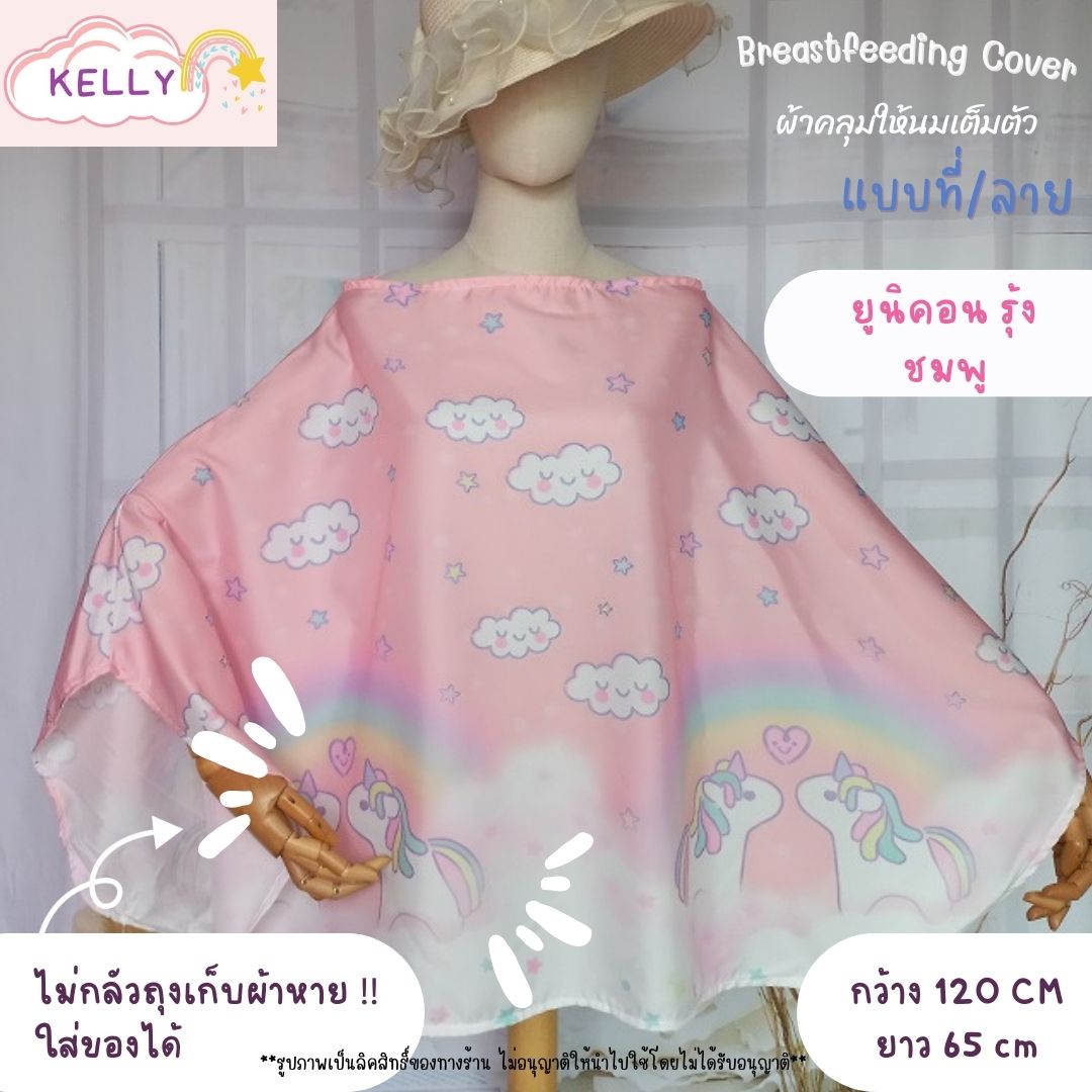 Sale 100 ลาย ผ้าคลุมให้นม ผ้าคลุมให้นมเต็มตัว ผ้าคลุมปั๊มนม ผ้าคลุมให้นมลูก มีถุงผ้าลายเดียวกัน breastfeeding cover