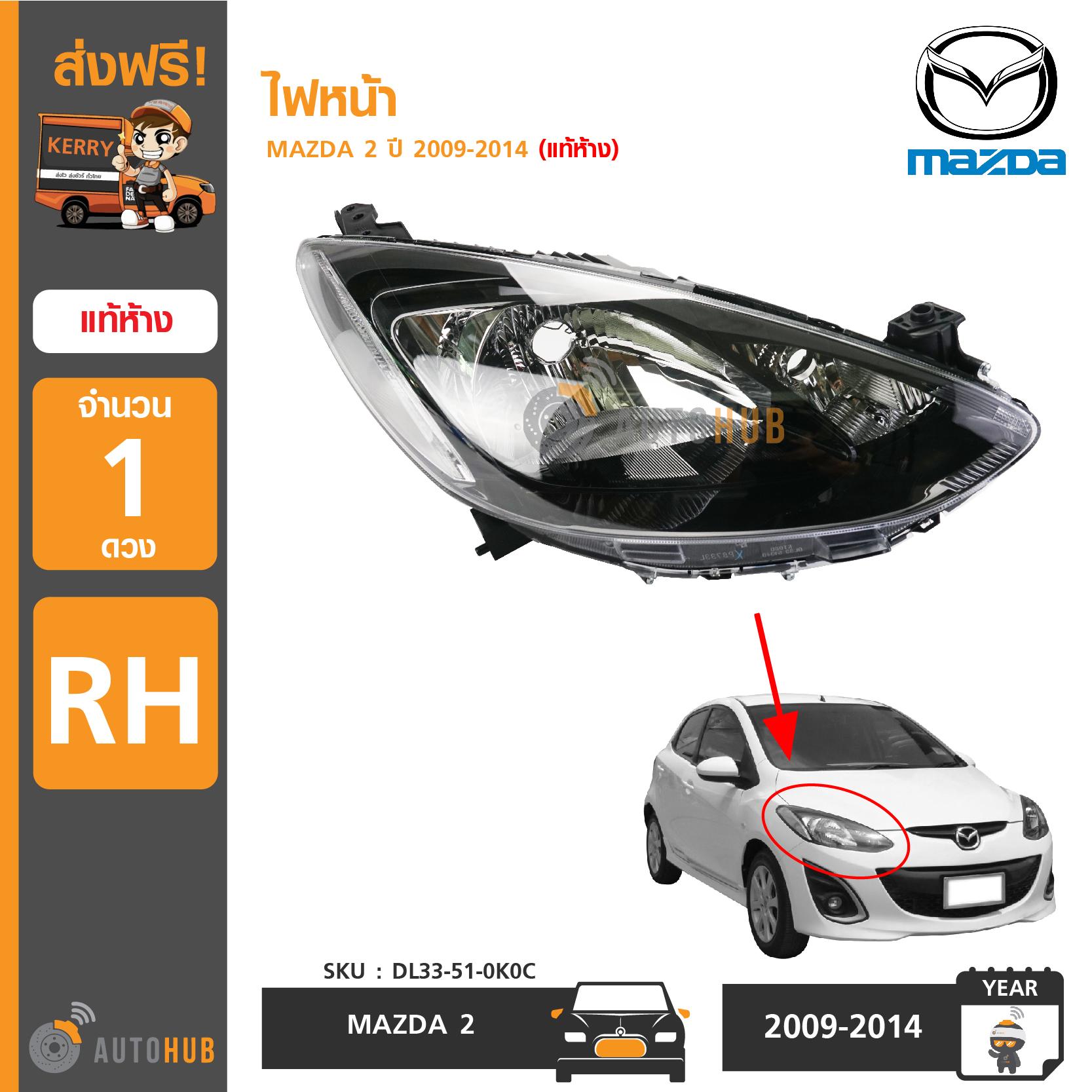 MAZDA ไฟหน้า MAZDA 2 ปี 2009-2014 RH ข้างขวา (แท้ห้าง)