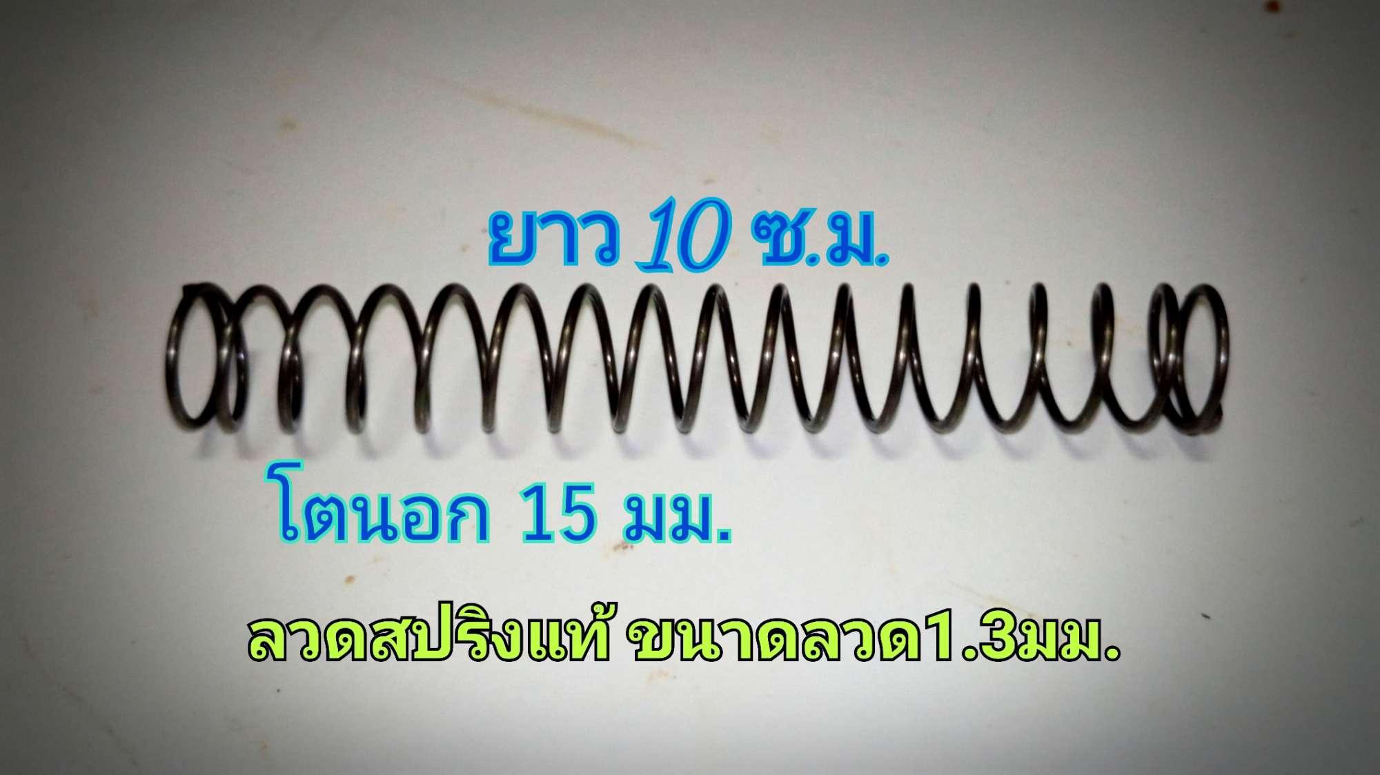 สปริงกด ขนาด15มม.ยาว10มม. ลวดสปริงขนาด1.3มม. หดแล้วคืนตัวได้ดี