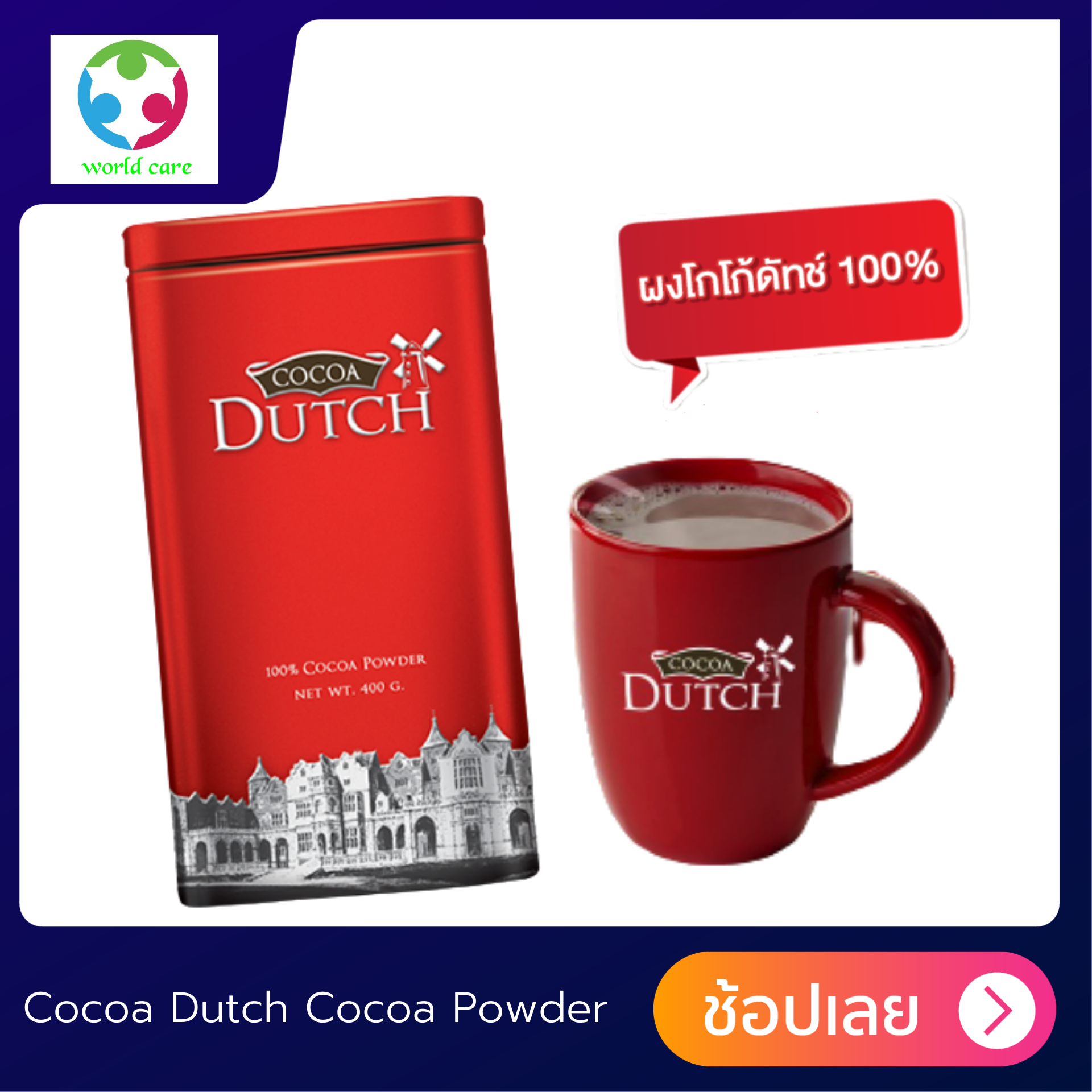 โกโก้ผง ตราโกโก้ดัทช์ เครื่องดื่มโกโก้ ชนิดผง Cocoa Dutch Cocoa Powder 200g. โกโก้ผง100 % จากเนเธอร์แลนด์  รสชาติ เข้มข้ม หอม อร่อย ดื่มได้ทุกเวลา