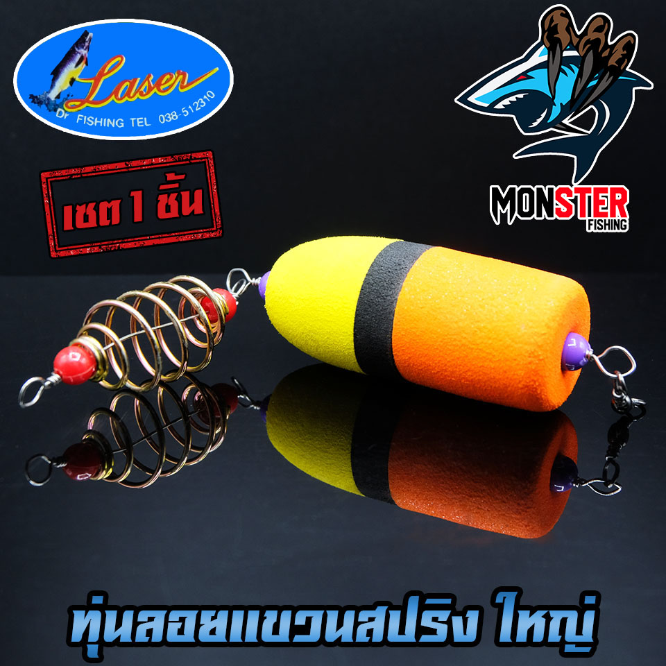 ทุ่นลอยแขวนสปริง ทุ่นโฟม+ตะกร้อ LASER ( SET 1 ชิ้น และ SET 5 ชิ้น)