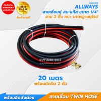 แถมฟรีกิ๊บรัด 2 ตัว ! สายเชื่อมลม-แก๊ส ขนาด 1/4″x1/4″ หนาอย่างดี ไม่แตกลายงา มาตรฐานยุโรป ทนแรงดันได้สูงถึง 900 PSI สายลม-สายแก๊ส สายลมคู่