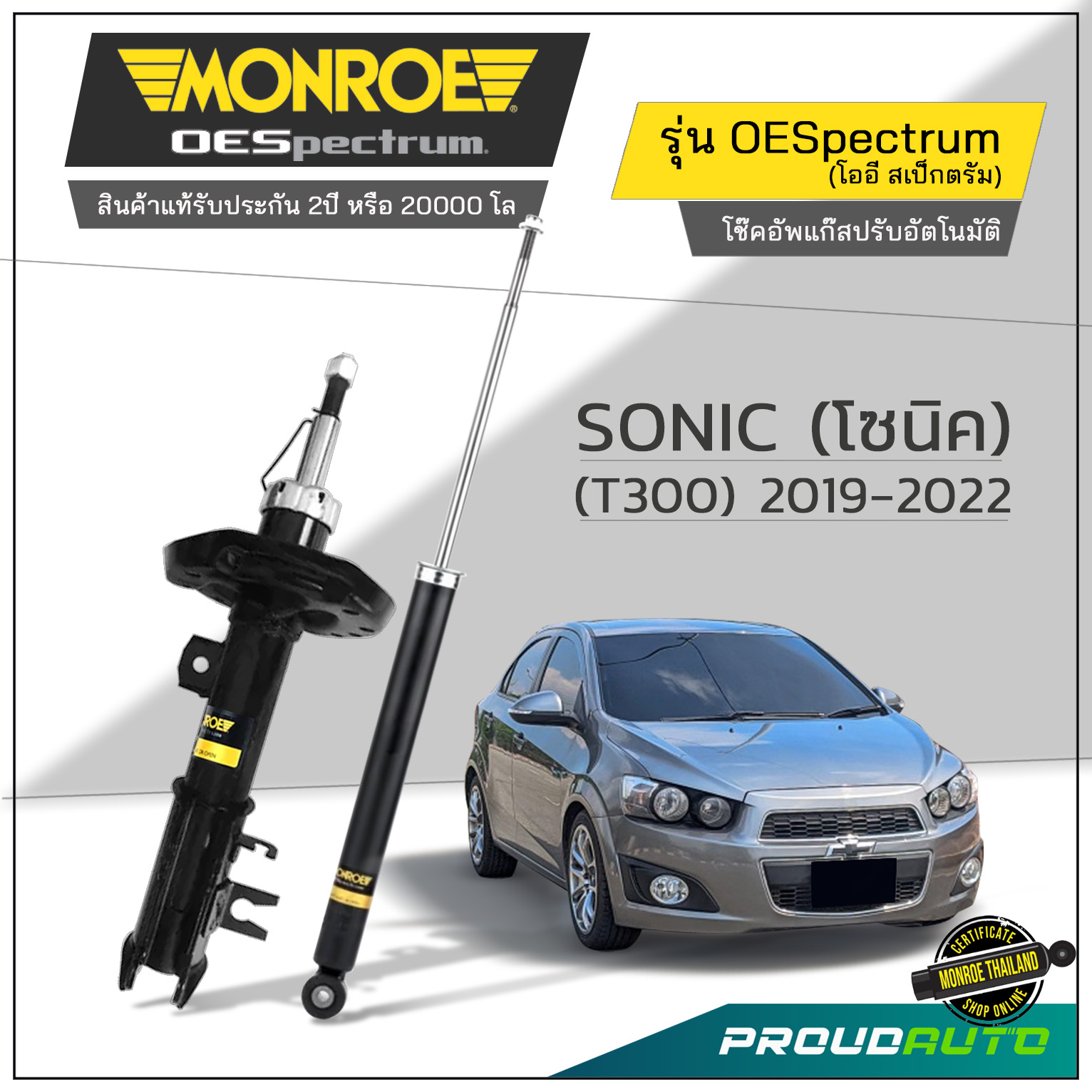 MONROE โช๊คอัพ SONIC (โซนิค) (T300) ปี 2019-2022 รุ่น OESpectrum ราคา 4,200 บาท*ส่งฟรี