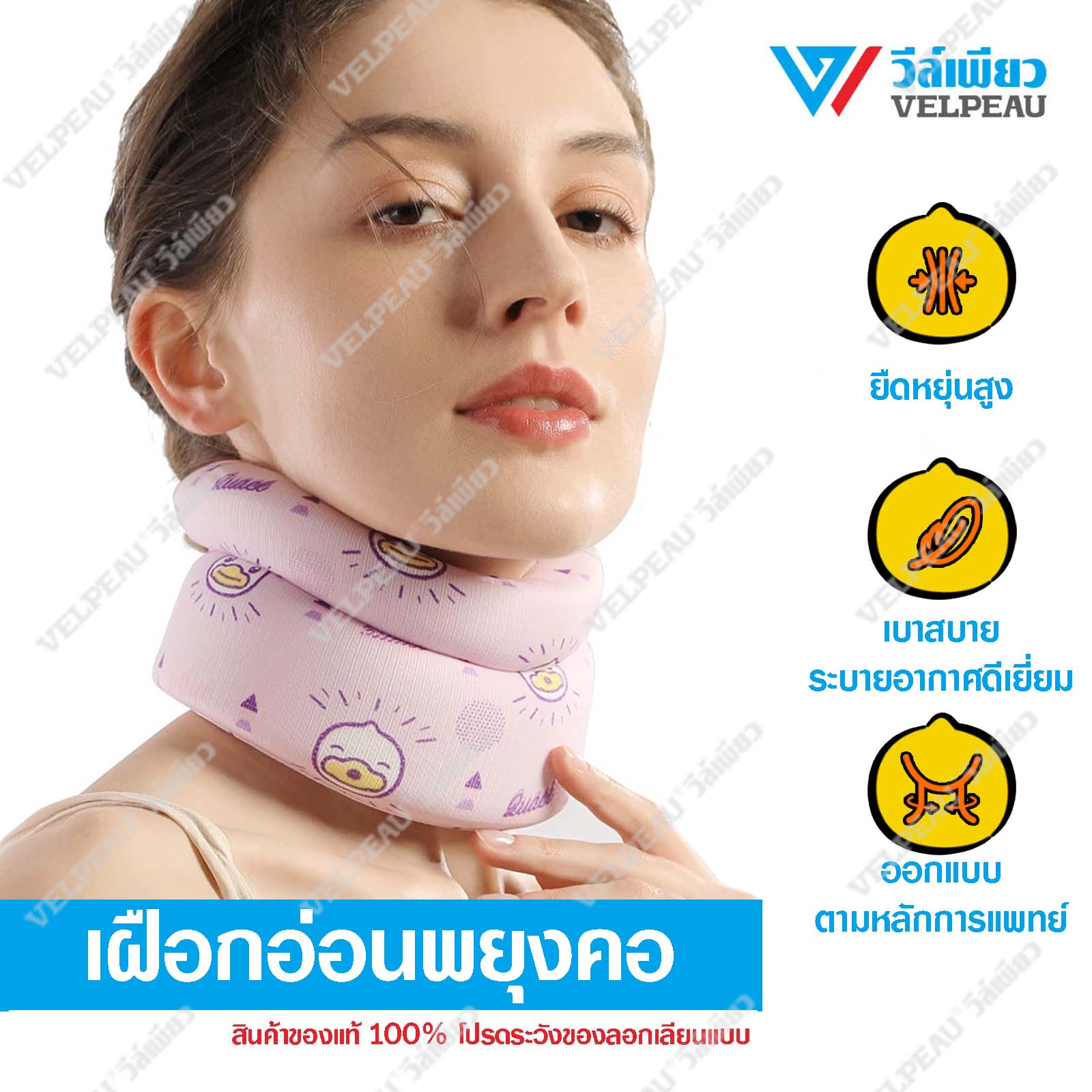 Velpeau Neck Brace (VP0201-W2) ราคา 689 บาท*ส่งฟรี