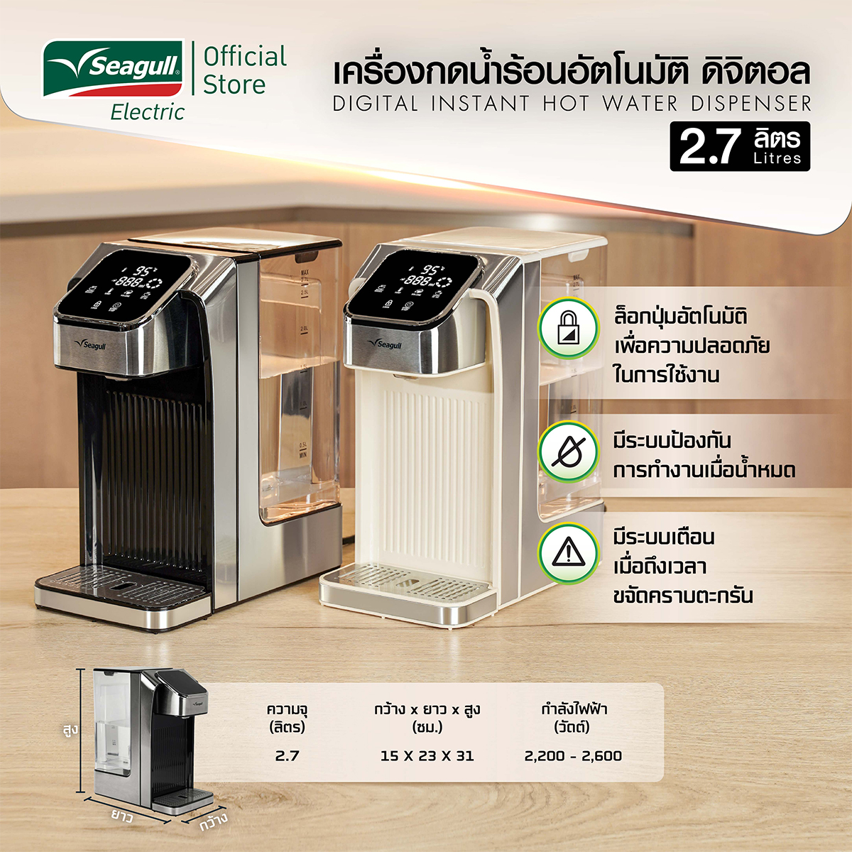 Seagull Electric เครื่องกดน้ำร้อนอัตโนมัติ ดิจิตอล 2.7 ลิตร ราคา 5,450 บาท*ส่งฟรี