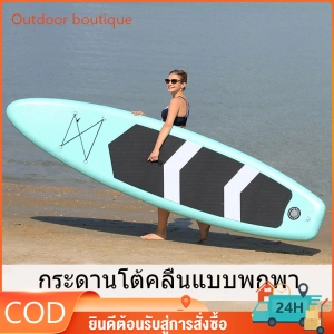 ภาพหน้าปกสินค้า【จัดส่งจากไทย ได้รับภายใน 】ซัฟบอร์ด Sup board Stand Up Paddle Board SUP Inflatable Paddle Boards Non-Slip Deck Pad กระดานโต้คลื่น บอร์ดยืนพาย ซัฟบอร์ด สายรัดข้อ ที่เกี่ยวข้อง