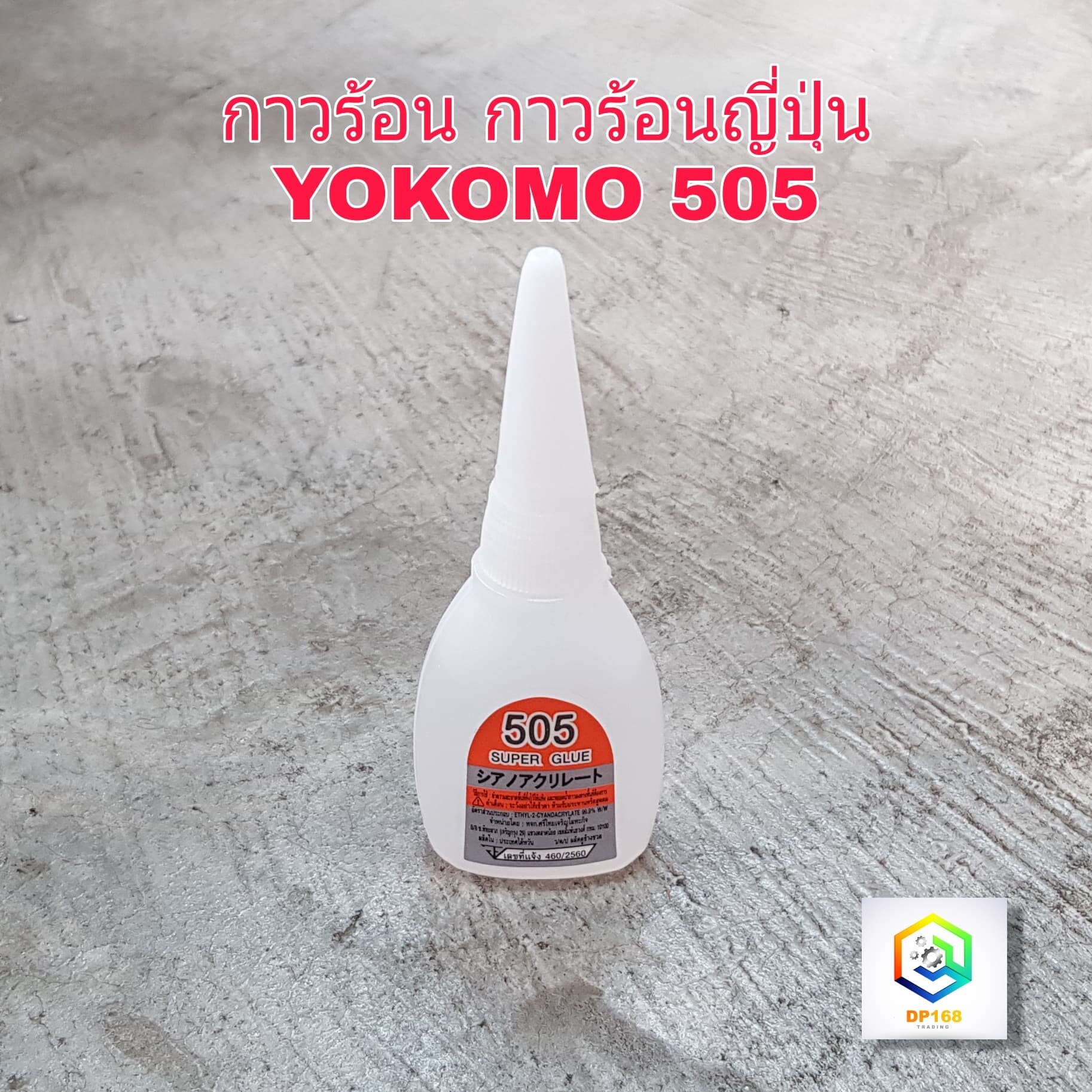 กาวร้อน กาวร้อนญี่ปุ่น 505 YOKOMO โยโคโม่