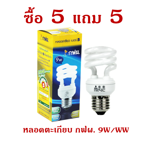 หลอดไฟ หลอดตะเกียบ กฟผ. 9 วัตต์ (ซื้อ 5 แถม 5) หลอดสไปรัล หลอดทอร์นาโด หลอดไฟทำบุญ