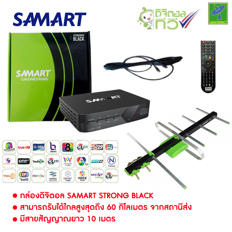 ส่งฟรี ชุด กล่องรับสัญญาณ ดิจิตอลทีวี Samart Strong Black + เสารับสัญญาณดิจิตอลทีวี One Box Home 5E พร้อมสาย 10 เมตร ดูได้ทุกที่ทั่วไทย เกือบ 20 ช่อง ติดตั้งได้ด้วยตัวเอง กล่องทีวีดิจิตอล กล่องดิจิตอลทีวี กล่องดิจิตอล รับประกัน 1 ปี