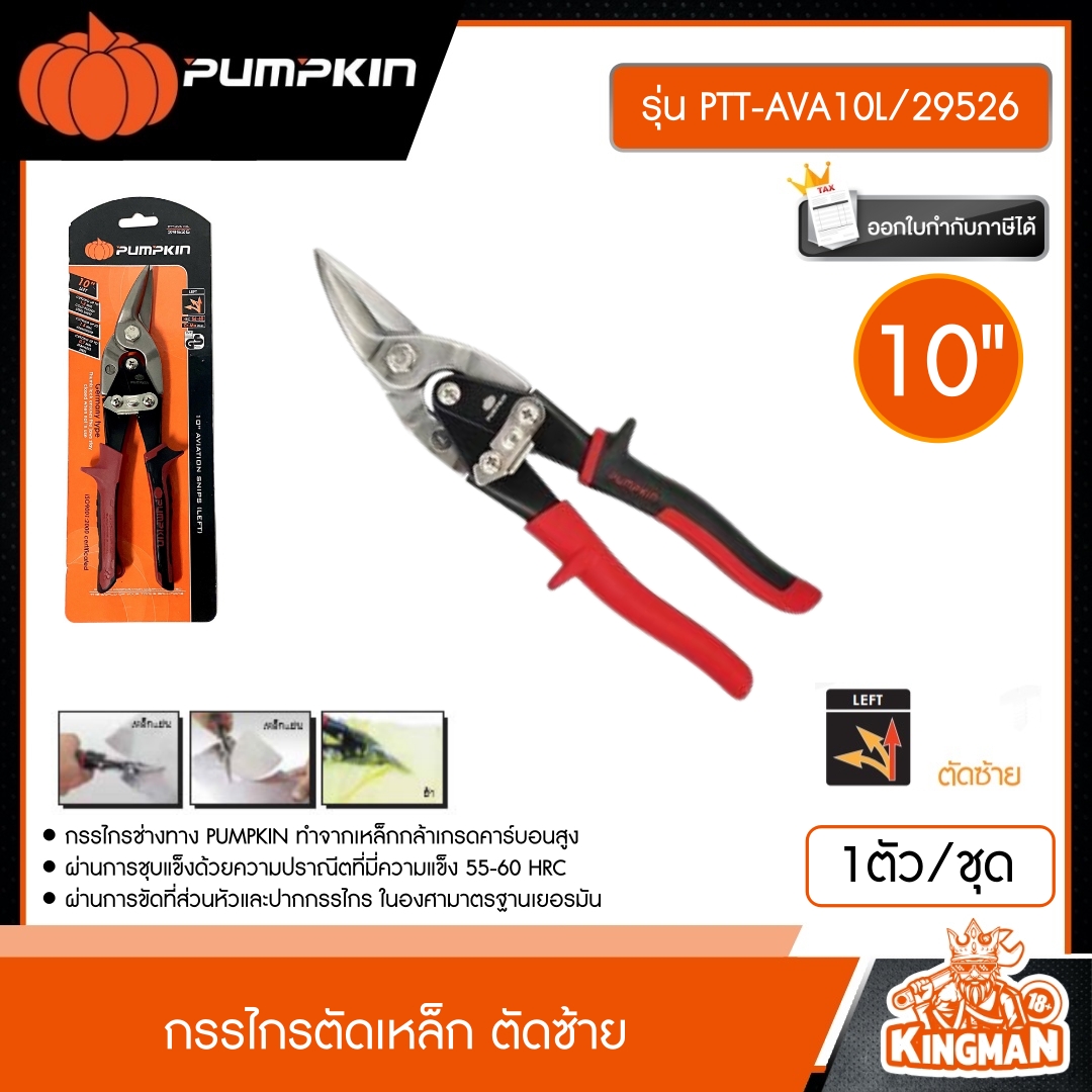 PUMPKIN กรรไกรตัดเหล็ก ขนาด 10" รุ่น PTT-AVA10L/29526 CrMo (ตัดซ้าย) กรรไกร