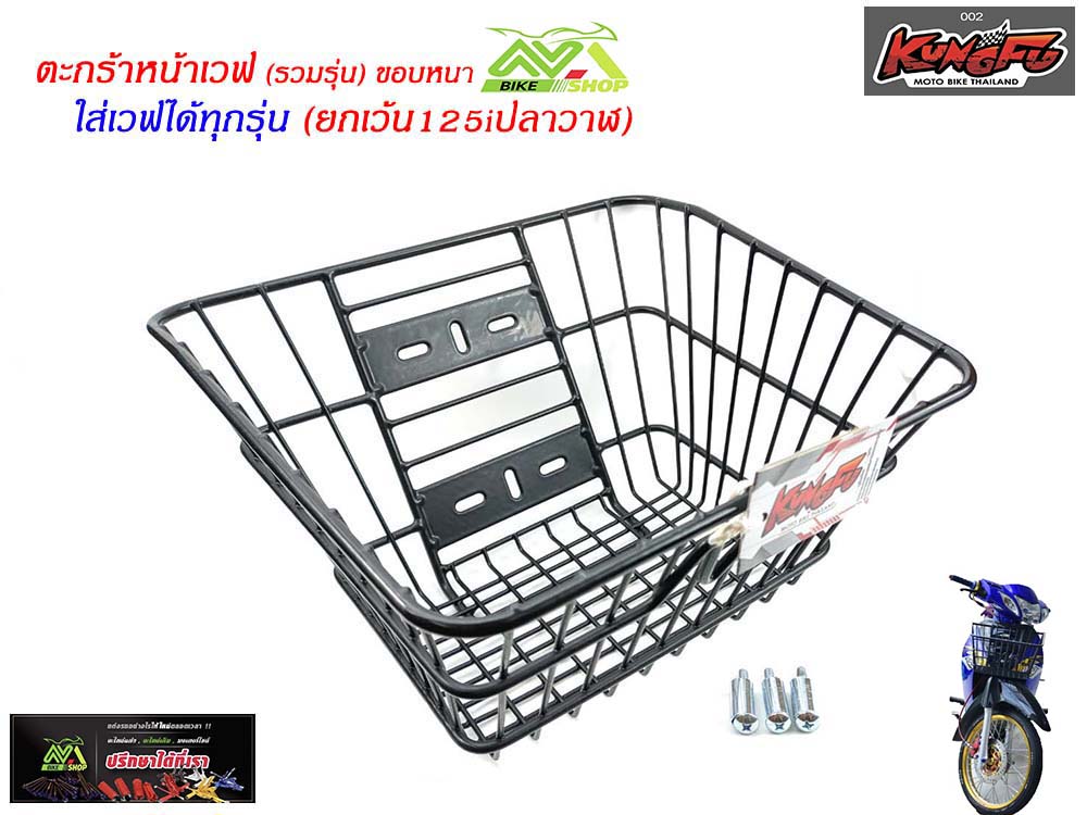 ตะกร้าหน้ามอเตอร์ไซค์ เวฟ 110i 125 รวมรุ่น เหล็กชุบสีดำใช้กับ เวฟ ได้เกือบทุกรุ่นยกเว้น(125iปลาวาร)