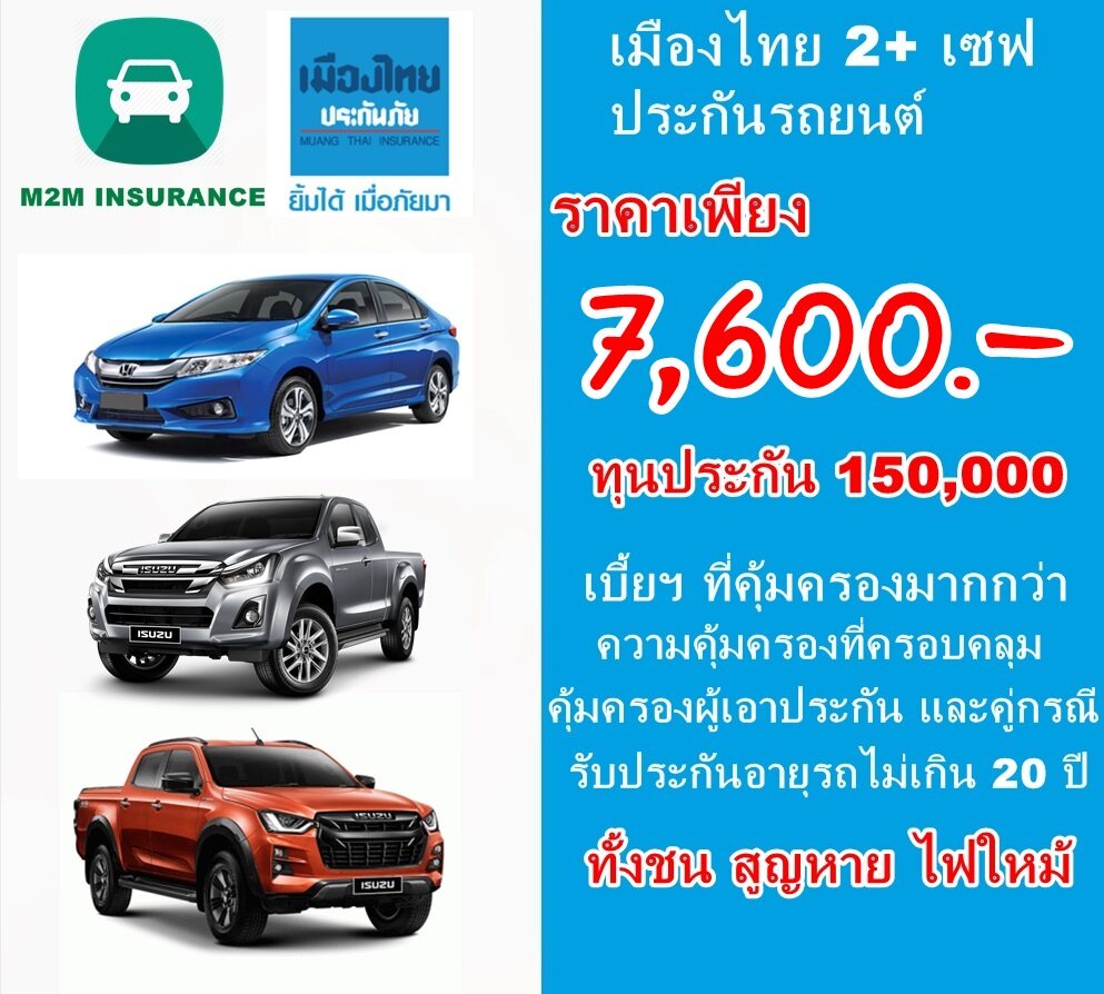 ประกันภัย ประกันภัยรถยนต์ เมืองไทยประเภท 2+ save (รถเก๋ง กระบะ) ทุนประกัน 150,000 เบี้ยถูก คุ้มครองจริง 1 ปี