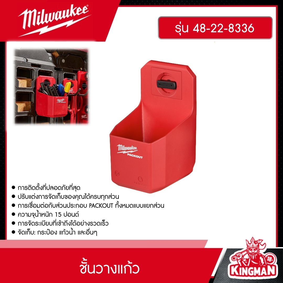 MILWAUKEE ชั้นวางแก้ว รุ่น 48-22-8336 PACKOUT มิว มิววอกี้ มิลวอกี้ เครื่องมือช่าง