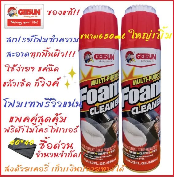 ของแท้ ถูกที่สุด!!สเปรย์โฟมทำความสะอาด เบาะรถยนต์ ผ้าชนิดต่าง หนัง PVC  สเปรย์ทำความสะอาด น้ำยาทำความสะอาด  ขจัดสิ่งสกปรก ที่ฝังแน่น ใช้ได้ทั้งผ้า พรม เบาะรถยนต์ ผ้า หรือ หนัง Getsun Multipurpose Foam Cleaner  แพคคู่ ขวดใหญ่เบิ้ม ฟรี!!ผ้าไมโครไฟเบอร์