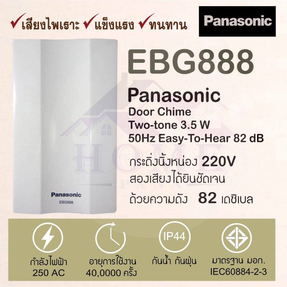 Panasonic กระดิ่งนิ้งหน่อง รุ่น EBG 888 (ออกใบกำกับภาษี ราคาinc.VAT)