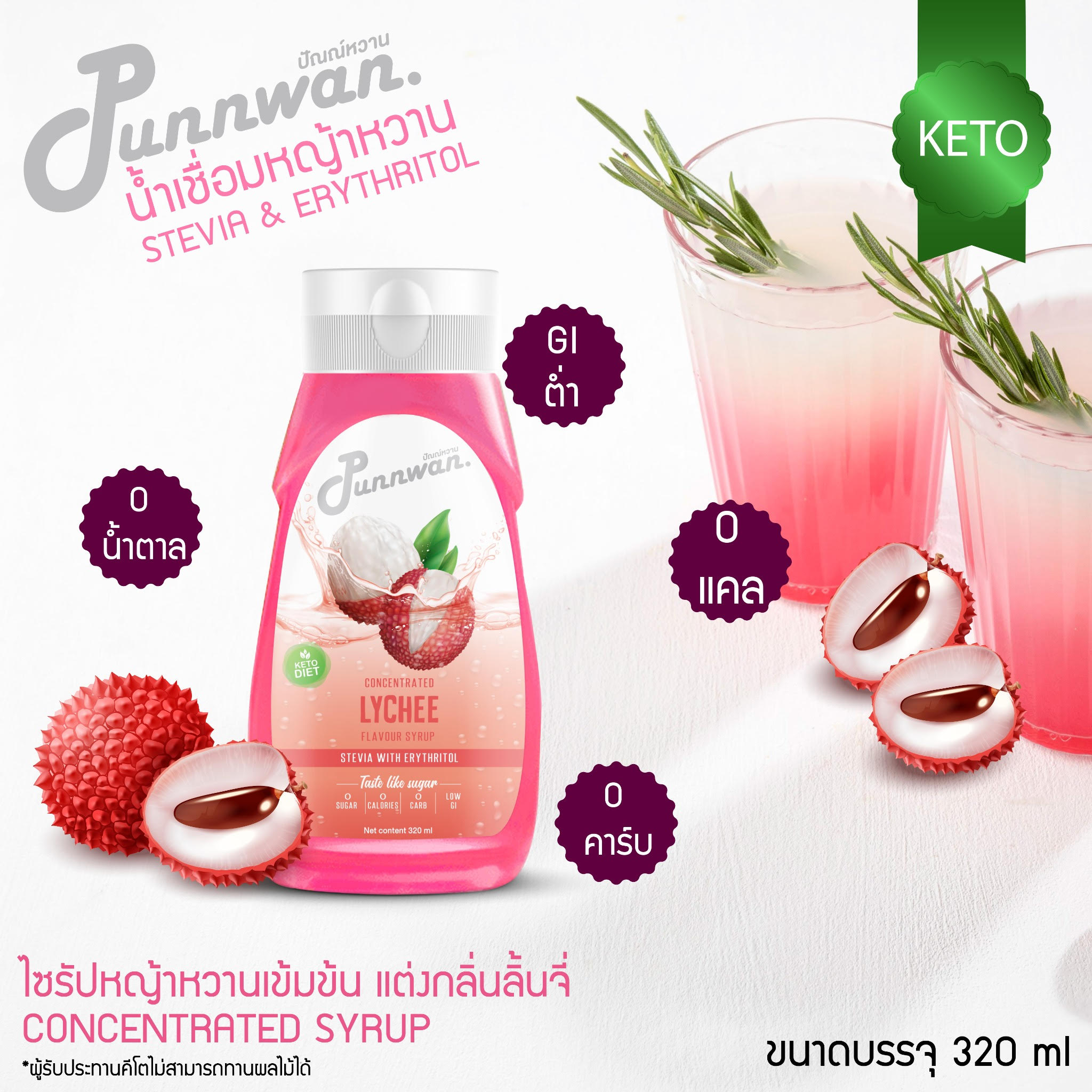 Punnwan ปัณณ์หวาน ไซรับหญ้าหวาน ไซรัปคีโต กลิ่นลิ้นจี่ ขนาด 320ml