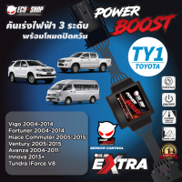 POWER BOOST - TY1 **รุ่น TOYOTA (Vigo Fortuner2004-2014/ Commuter/ Ventury/ Avanza/ Innova/ Tundra IForce V8) คันเร่งไฟฟ้า 3 ระดับ พร้อมโหมดปิดควัน ปลั๊กตรงรุ่น ติดตั้งง่าย