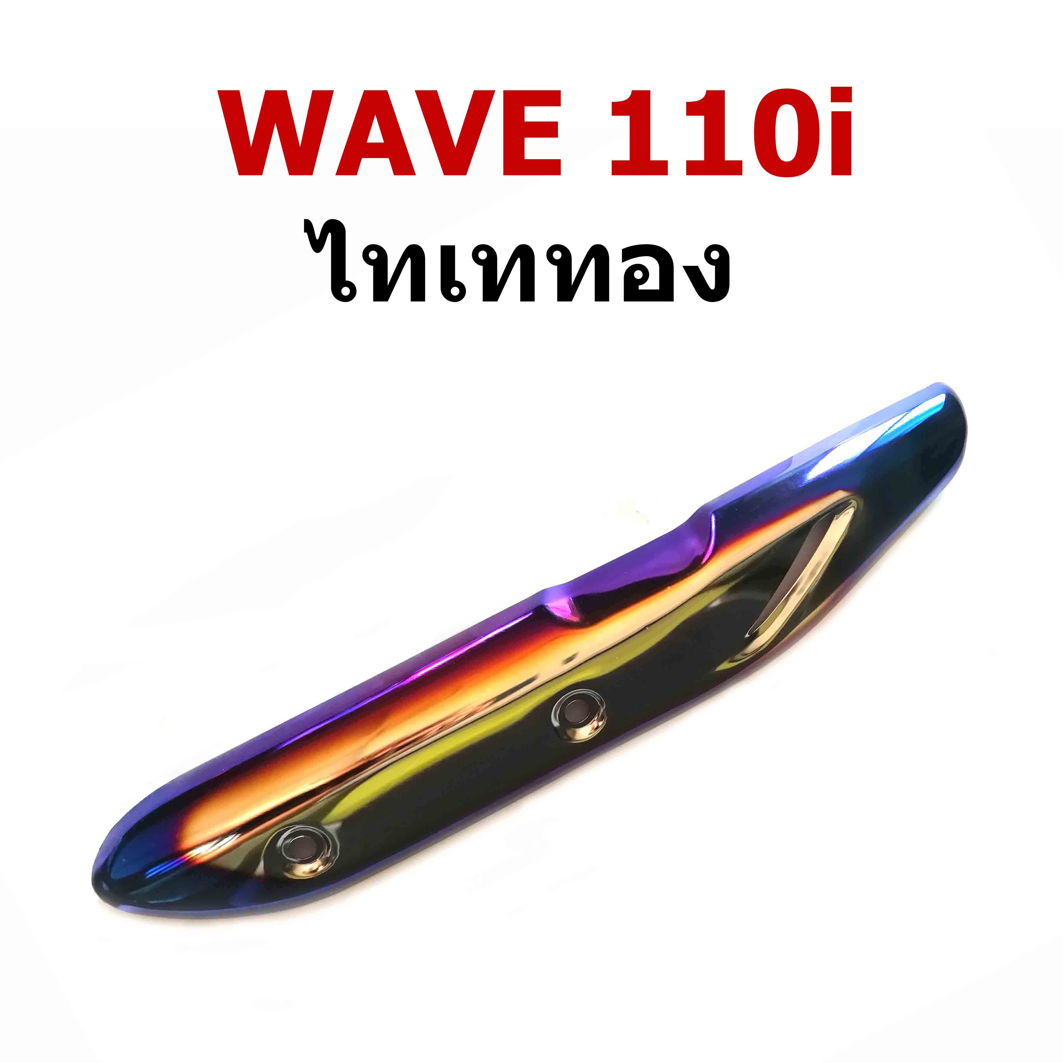 กันร้อน ข้างท่อ รุ่น WAVE 110i สีไทเททอง-สีไทเทเงิน