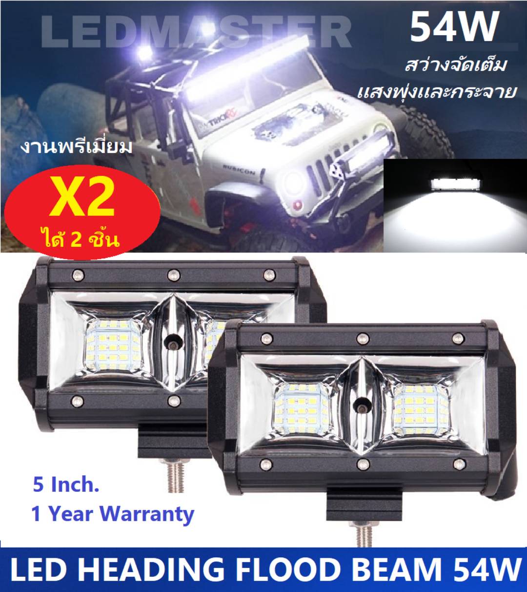 X2 ได้ 2 ชิ้น คุ้มกว่าเยอะ !! ไฟสปอตไลท์รถยนต์ 54W LED Headlight Flood Beam เเสงพุ่งเเละกระจาย สำหรับไฟหน้ารถ ไฟท้ายรถ ไฟช่วยตัดหมอก ไฟรถมอเตอร์ไซค์ อุปกรณ์เเต่งรถ อะไหล่รถยนต์ บิ๊กไบค์ ATV 12V-24V ขนาด 5 นิ้ว เเสงขาว งานพรีเมี่ยม จำนวน 2 ชิ้น